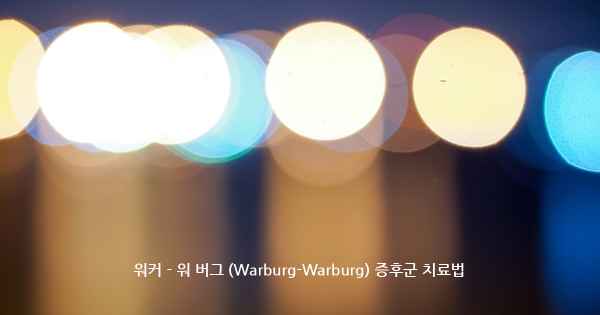 워커 - 워 버그 (Warburg-Warburg) 증후군 치료법