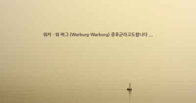 워커 - 워 버그 (Warburg-Warburg) 증후군라고도합니다 ...