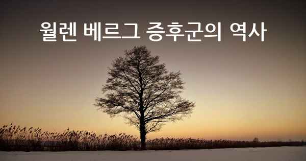 월렌 베르그 증후군의 역사