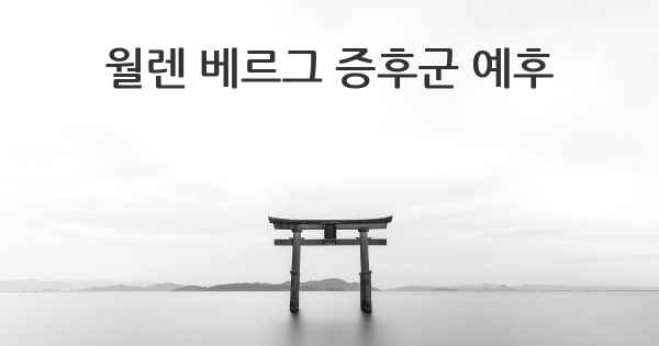 월렌 베르그 증후군 예후