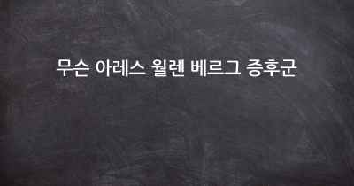 무슨 아레스 월렌 베르그 증후군