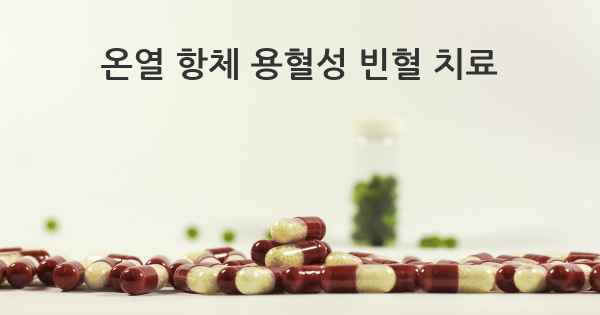 온열 항체 용혈성 빈혈 치료
