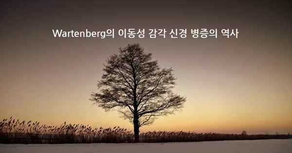 Wartenberg의 이동성 감각 신경 병증의 역사