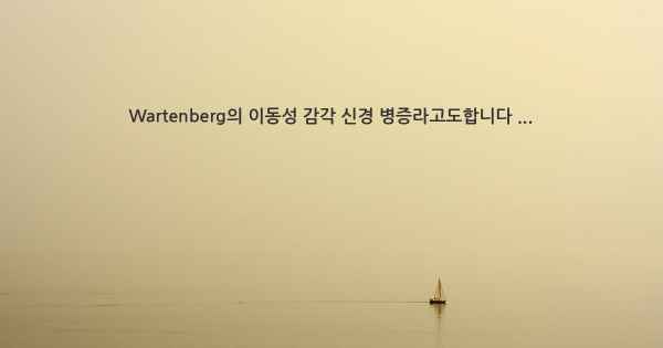 Wartenberg의 이동성 감각 신경 병증라고도합니다 ...