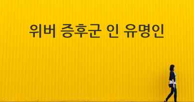 위버 증후군 인 유명인