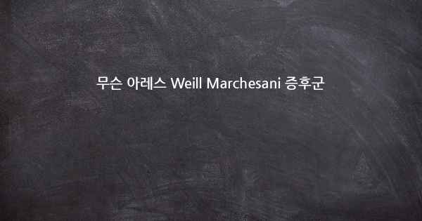 무슨 아레스 Weill Marchesani 증후군