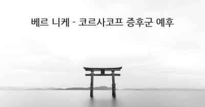 베르 니케 - 코르사코프 증후군 예후