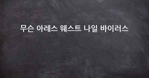 무슨 아레스 웨스트 나일 바이러스