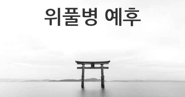 위풀병 예후