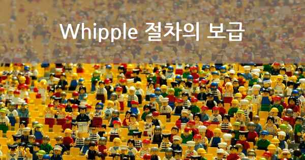 Whipple 절차의 보급