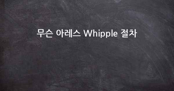 무슨 아레스 Whipple 절차