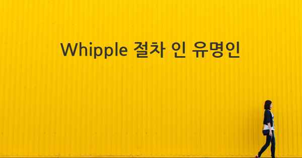 Whipple 절차 인 유명인