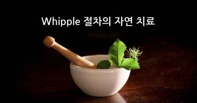 Whipple 절차의 자연 치료