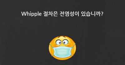 Whipple 절차은 전염성이 있습니까?