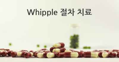 Whipple 절차 치료