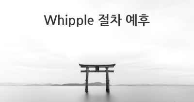 Whipple 절차 예후