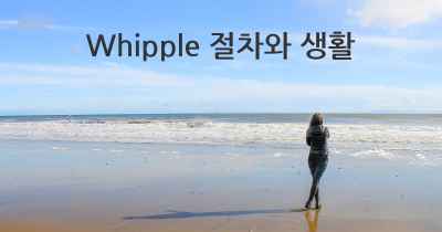 Whipple 절차와 생활