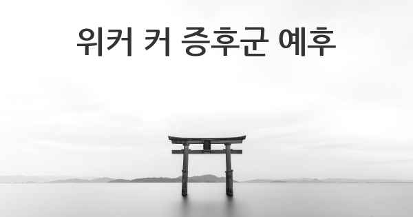 위커 커 증후군 예후