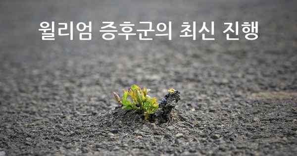 윌리엄 증후군의 최신 진행