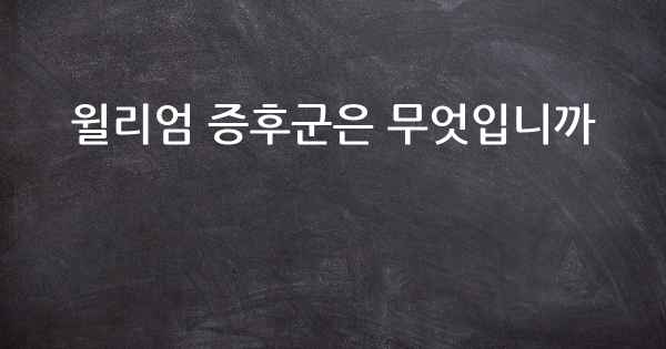 윌리엄 증후군은 무엇입니까