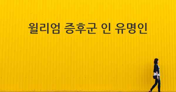 윌리엄 증후군 인 유명인