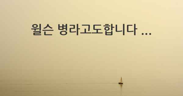 윌슨 병라고도합니다 ...