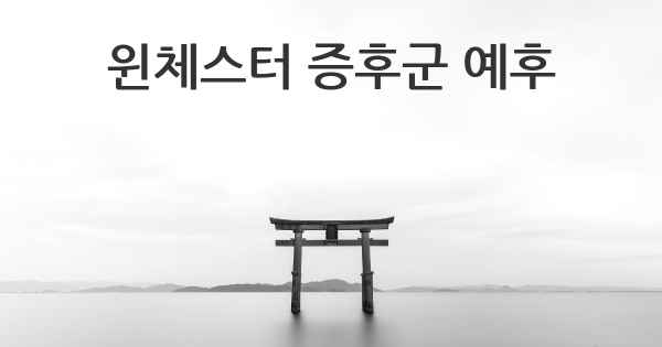 윈체스터 증후군 예후