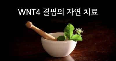 WNT4 결핍의 자연 치료