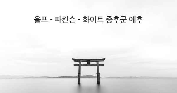 울프 - 파킨슨 - 화이트 증후군 예후