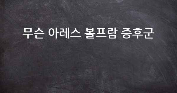 무슨 아레스 볼프람 증후군