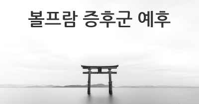 볼프람 증후군 예후