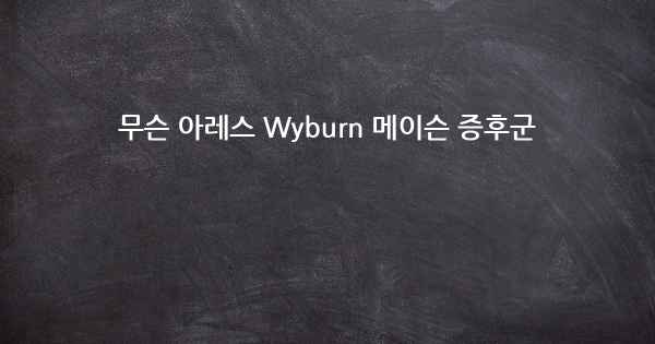 무슨 아레스 Wyburn 메이슨 증후군