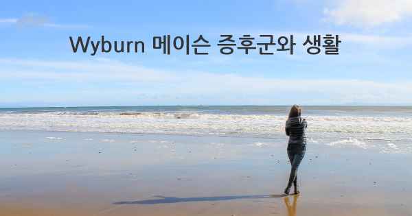 Wyburn 메이슨 증후군와 생활