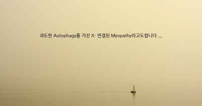 과도한 Autophagy를 가진 X- 연결된 Myopathy라고도합니다 ...