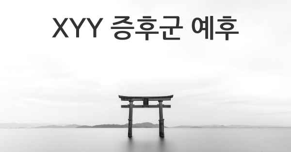 XYY 증후군 예후