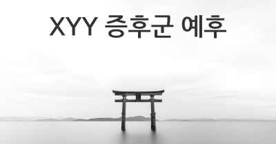 XYY 증후군 예후