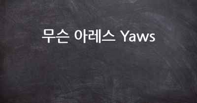 무슨 아레스 Yaws