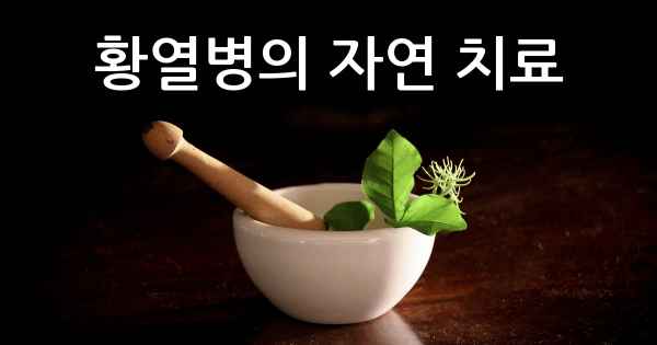 황열병의 자연 치료