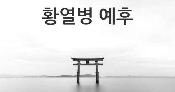 황열병 예후