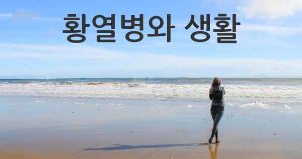 황열병와 생활