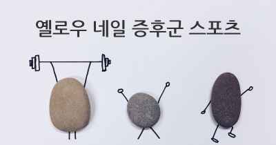 옐로우 네일 증후군 스포츠