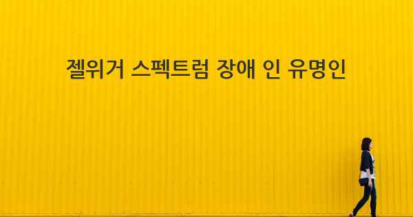 젤위거 스펙트럼 장애 인 유명인