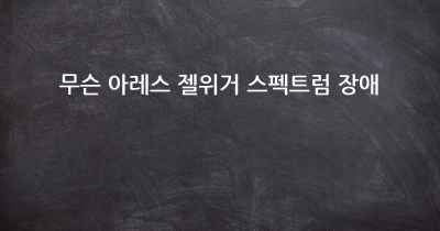 무슨 아레스 젤위거 스펙트럼 장애