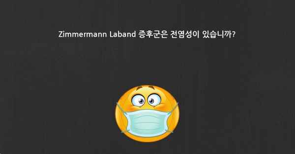 Zimmermann Laband 증후군은 전염성이 있습니까?