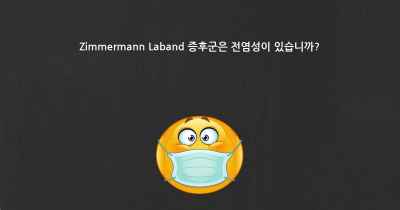 Zimmermann Laband 증후군은 전염성이 있습니까?