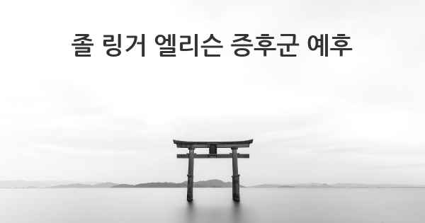 졸 링거 엘리슨 증후군 예후
