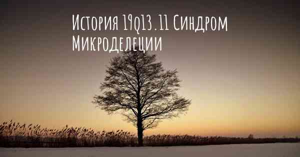 История 19q13.11 Синдром Микроделеции