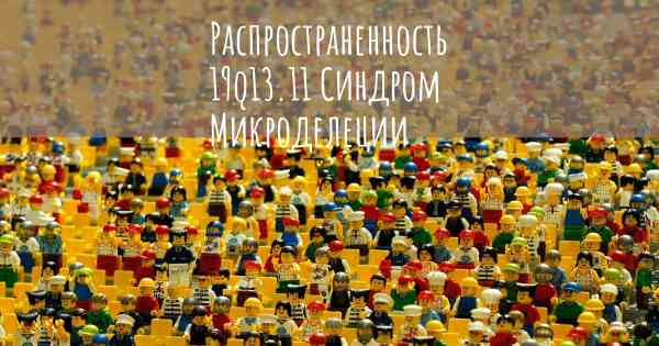 Распространенность 19q13.11 Синдром Микроделеции