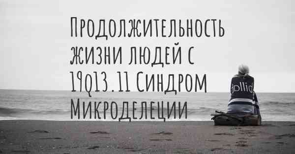 Продолжительность жизни людей с 19q13.11 Синдром Микроделеции
