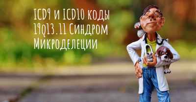 ICD9 и ICD10 коды 19q13.11 Синдром Микроделеции